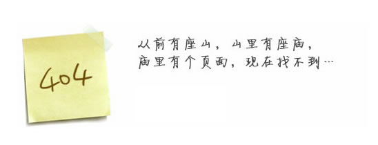 “真的很抱歉，我們搞丟了頁(yè)面……”要不去網(wǎng)站首頁(yè)看看？